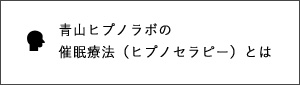 催眠療法（ヒプノセラピー）とは