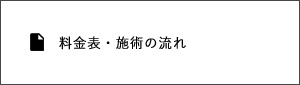 料金表・施術の流れ