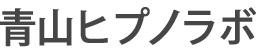 青山ヒプノラボ